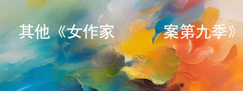 陳佩娜的動漫綜藝大全,其他《女作家與謀殺案第九季》迅雷下載/在線觀看/百度云-犯罪/歷史載-美劇天堂